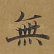 无