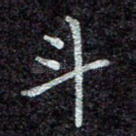 斗