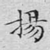 扬