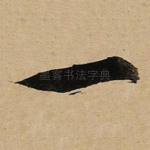 一