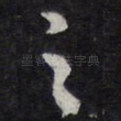 之