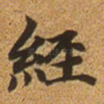 经