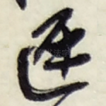 遲