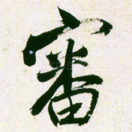 审