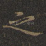 之