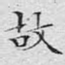 故