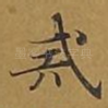 戒