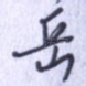 岳