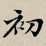 初