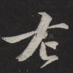 左