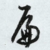 扁