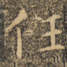 任