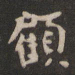 顾
