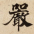 嚴