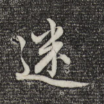 迷