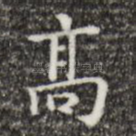 高