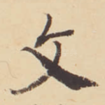 文