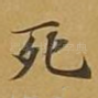 死