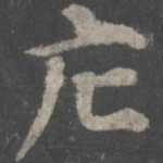 庇