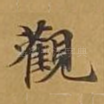 观