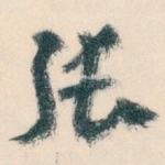 张