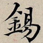 锡