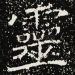 靈