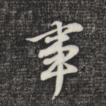 事