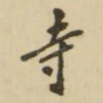 寺