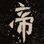 帝