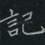 记