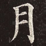 月