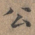 公
