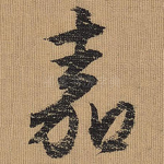 嘉