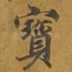 宝