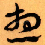 想