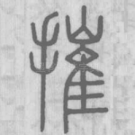 摧