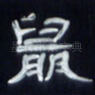 鼠