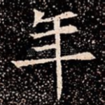 年