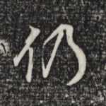 仍