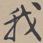 我