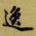 逸