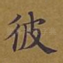 彼