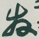 发