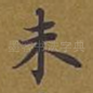 未
