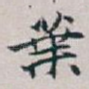 葉