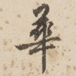 华