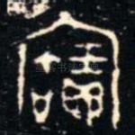 寶