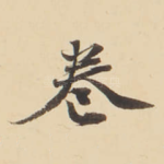 卷