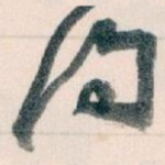 问
